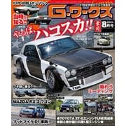 G-ワークス 2024年8月号（三栄） [電子書籍]