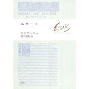 エセー3（白水社） [電子書籍]