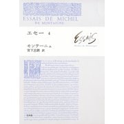 エセー4（白水社） [電子書籍]