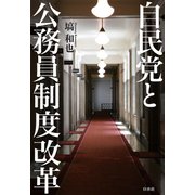 自民党と公務員制度改革（白水社） [電子書籍]