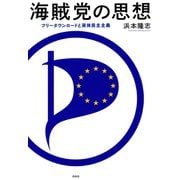 海賊党の思想（白水社） [電子書籍]