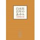 白水社 百年のあゆみ（白水社） [電子書籍]