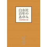 白水社 百年のあゆみ（白水社） [電子書籍]