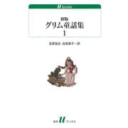 初版グリム童話集1（白水社） [電子書籍]