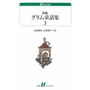 初版グリム童話集3（白水社） [電子書籍]