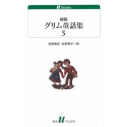 初版グリム童話集5（白水社） [電子書籍]