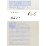 エセー5（白水社） [電子書籍]
