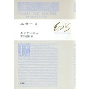 エセー6（白水社） [電子書籍]