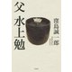 父 水上勉（白水社） [電子書籍]