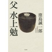 父 水上勉（白水社） [電子書籍]