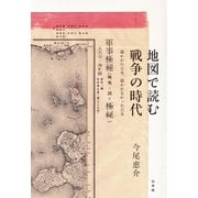 地図で読む戦争の時代（白水社） [電子書籍]