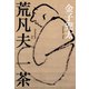 荒凡夫 一茶（白水社） [電子書籍]