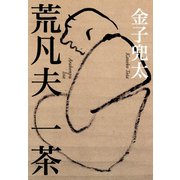荒凡夫 一茶（白水社） [電子書籍]