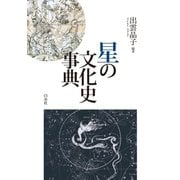 星の文化史事典（白水社） [電子書籍]