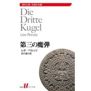 第三の魔弾（白水社） [電子書籍]