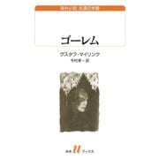 ゴーレム（白水社） [電子書籍]