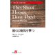 彼らは廃馬を撃つ（白水社） [電子書籍]