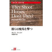 彼らは廃馬を撃つ（白水社） [電子書籍]