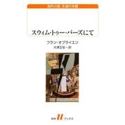 スウィム・トゥー・バーズにて（白水社） [電子書籍]