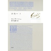 エセー7（白水社） [電子書籍]