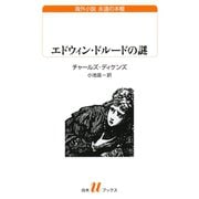 エドウィン・ドルードの謎（白水社） [電子書籍]