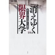 消えゆく「限界大学」（白水社） [電子書籍]