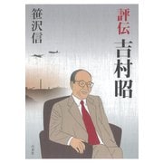 評伝 吉村昭（白水社） [電子書籍]