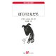 ぼくのともだち（白水社） [電子書籍]