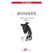 ぼくのともだち（白水社） [電子書籍]