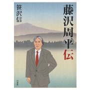 藤沢周平伝（白水社） [電子書籍]