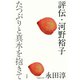 評伝・河野裕子（白水社） [電子書籍]