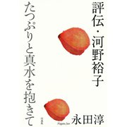 評伝・河野裕子（白水社） [電子書籍]