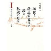地図と鉄道省文書で読む私鉄の歩み 関東（1）東急・小田急（白水社） [電子書籍]
