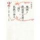 地図と鉄道省文書で読む私鉄の歩み 関東（2）京王・西武・東武（白水社） [電子書籍]