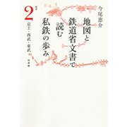 地図と鉄道省文書で読む私鉄の歩み 関東（2）京王・西武・東武（白水社） [電子書籍]