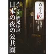 日本の夜の公共圏：スナック研究序説（白水社） [電子書籍]