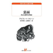 裏面：ある幻想的な物語（白水社） [電子書籍]