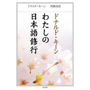 ドナルド・キーン わたしの日本語修行（白水社） [電子書籍]