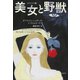 美女と野獣（オリジナル版）（白水社） [電子書籍]