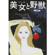 美女と野獣（オリジナル版）（白水社） [電子書籍]