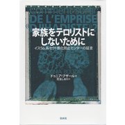 家族をテロリストにしないために ：イスラム系セクト感化防止センターの証言（白水社） [電子書籍]