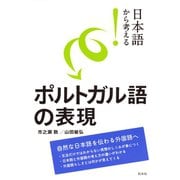 日本語から考える！ ポルトガル語の表現（白水社） [電子書籍]