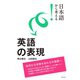 日本語から考える！ 英語の表現（白水社） [電子書籍]