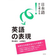 日本語から考える！ 英語の表現（白水社） [電子書籍]