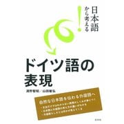 日本語から考える！ ドイツ語の表現（白水社） [電子書籍]