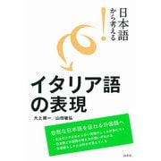 日本語から考える！ イタリア語の表現（白水社） [電子書籍]