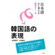 日本語から考える！ 韓国語の表現（白水社） [電子書籍]