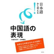 日本語から考える！ 中国語の表現（白水社） [電子書籍]
