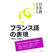 日本語から考える！ フランス語の表現（白水社） [電子書籍]