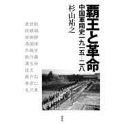 覇王と革命：中国軍閥史一九一五‐二八（白水社） [電子書籍]